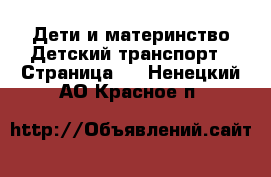 Дети и материнство Детский транспорт - Страница 3 . Ненецкий АО,Красное п.